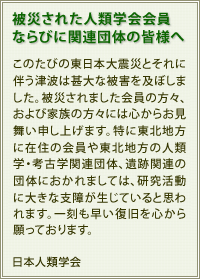 被災された人類学会会員ならびに関連団体の皆様へ