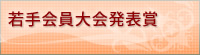 若手会員大会発表賞