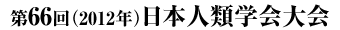 第66回日本人類学会大会