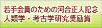若手会員のための河合正人記念人類学・考古学研究奨励賞